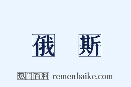 俄羅斯是什么意思的图片